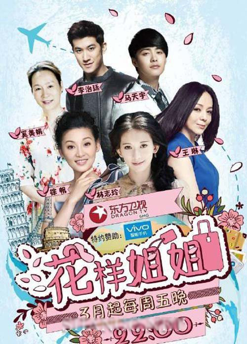 花样姐姐中国版登东方卫视 林志玲马天宇加盟