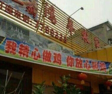 搞笑图片做鸡做的好骄傲 这做的会不会太绝了一点