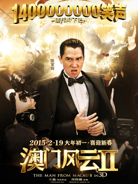 《澳门风云2》预告海报双发 大年初一隆重呈现