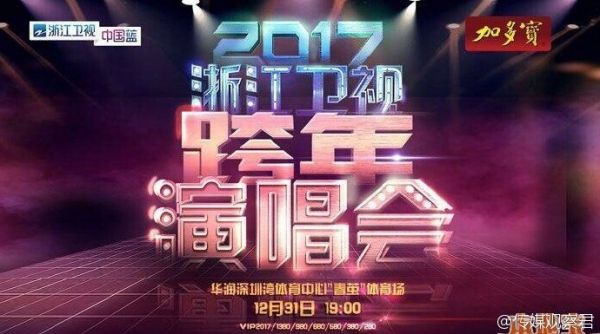 浙江卫视跨年演唱会2017地点、<a href='http://www.bjxxg.cn/ent/mingxing/' target='_blank'><u>明星</u></a>名单、节目单介绍