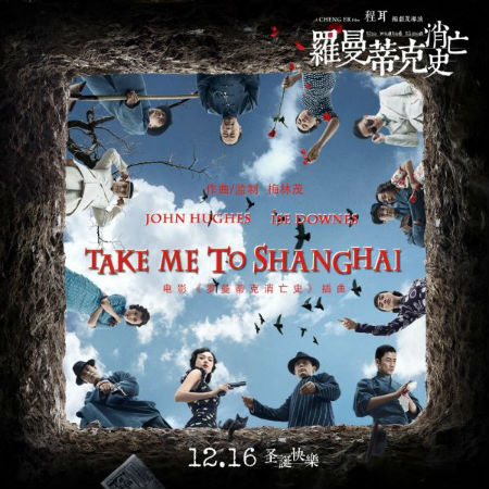 电影罗曼蒂克消亡史插曲MV上线 Take Me To Shanghai歌词试听