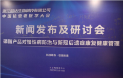浙江熙达联合中国抗衰老医学大会在京举办新闻发布及研讨会