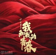 我和我的青春是哪一年拍的 影片三个故事分别是什么
